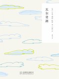 ebook: 随时的修养2：瓦尔登湖