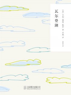 ebook: 随时的修养2：瓦尔登湖