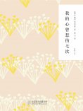 ebook: 随时的修养2：我的心曾悲伤七次