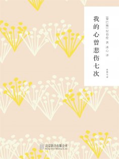 ebook: 随时的修养2：我的心曾悲伤七次