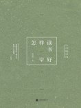 ebook: 怎样读书好