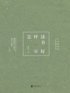 ebook: 怎样读书好