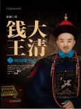 ebook: 大清钱王2：时局即生意
