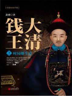 ebook: 大清钱王2：时局即生意