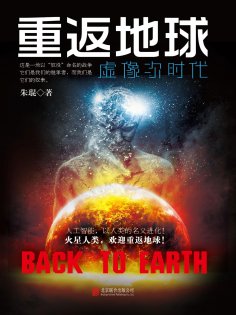eBook: 重返地球：虚像次时代