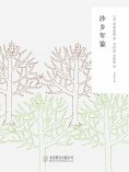 ebook: 随时的修养2：沙乡年鉴