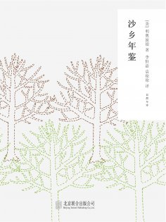 ebook: 随时的修养2：沙乡年鉴