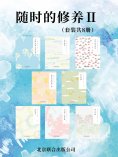 ebook: 随时的修养：自然与诗系列(套装共8册)