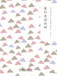 ebook: 随时的修养2：夏日走过山间