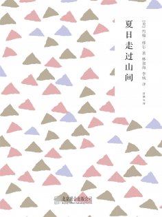 ebook: 随时的修养2：夏日走过山间