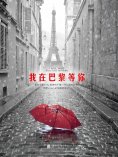 ebook: 我在巴黎等你