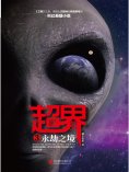 ebook: 超界3：永劫之境