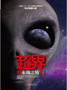 ebook: 超界3：永劫之境
