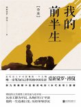 ebook: 我的前半生：全本