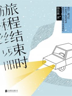 ebook: 旅程结束时