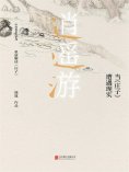 ebook: 逍遥游： 当《庄子》遭遇现实