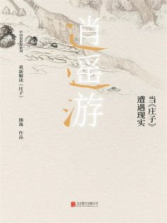 ebook: 逍遥游： 当《庄子》遭遇现实