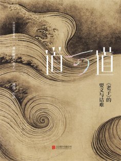 ebook: 道可道： 《老子》的要义与诘难