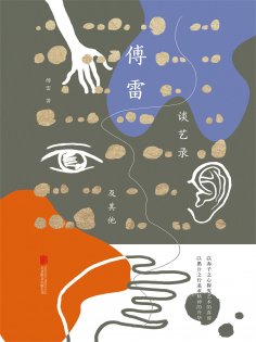 ebook: 傅雷谈艺录及其他
