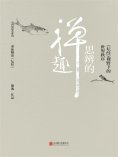 ebook: 思辨的禅趣