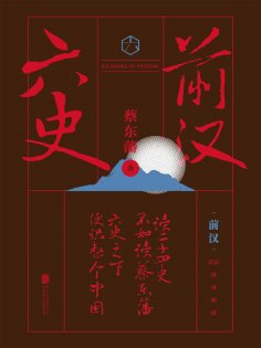ebook: 六史：前汉演义