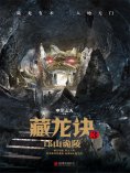 ebook: 藏龙诀3：邙山诡陵