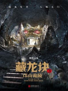 ebook: 藏龙诀3：邙山诡陵