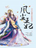 ebook: 风尘王妃：何处繁华笙歌落