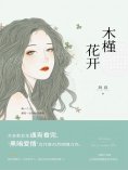 eBook: 木槿花开
