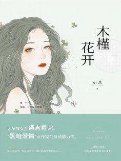 eBook: 木槿花开