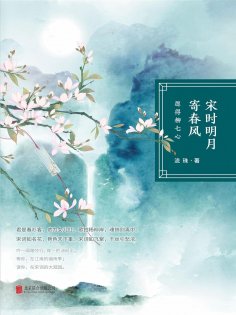 ebook: 宋时明月寄春风：愿得柳七心