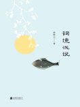 ebook: 词境浅说