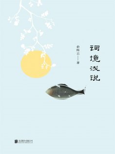 ebook: 词境浅说
