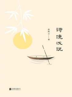 ebook: 诗境浅说