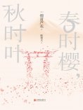 ebook: 春时樱，秋时叶