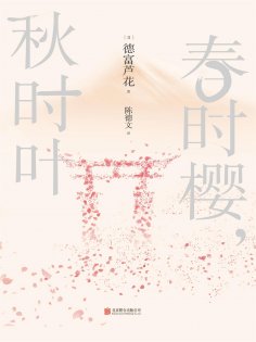 ebook: 春时樱，秋时叶