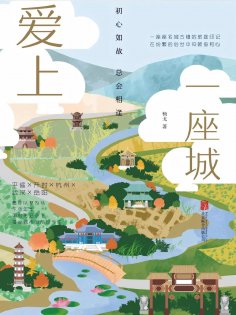 ebook: 爱上一座城：初心如故，总会相逢
