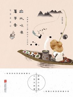 eBook: 山风吹来薯芋香：吃货觅食记