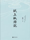 ebook: 纸上卧游记