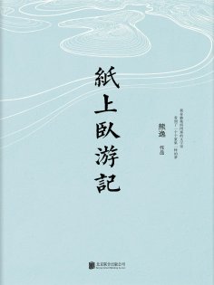 ebook: 纸上卧游记