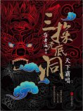 ebook: 崔老道传奇：三探无底洞
