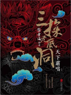 ebook: 崔老道传奇：三探无底洞