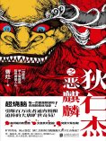 ebook: 狄仁杰之恶麒麟