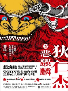 ebook: 狄仁杰之恶麒麟