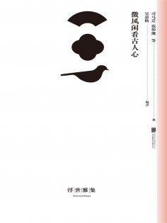 ebook: 微风闲看古人心