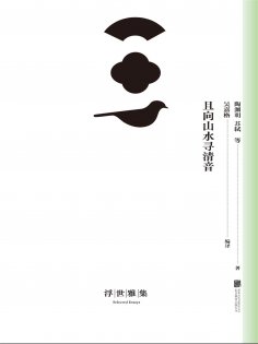 ebook: 且向山水寻清音