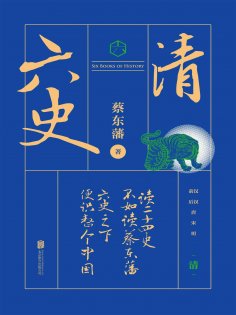 ebook: 六史：清史演义