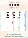 ebook: 浮世雅集（套装共3册）