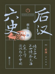 ebook: 六史：后汉演义