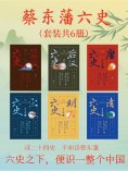 ebook: 蔡东藩六史：套装共6册